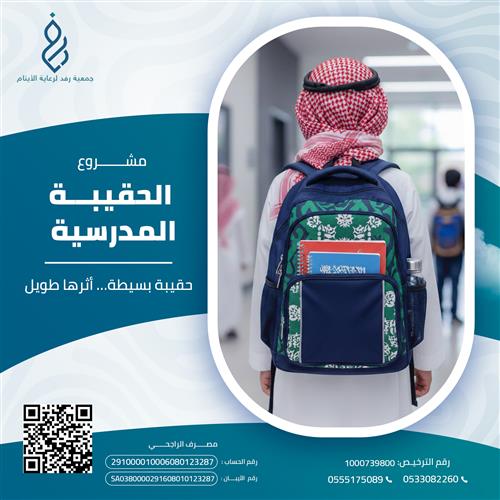 الحقيبة المدرسية 