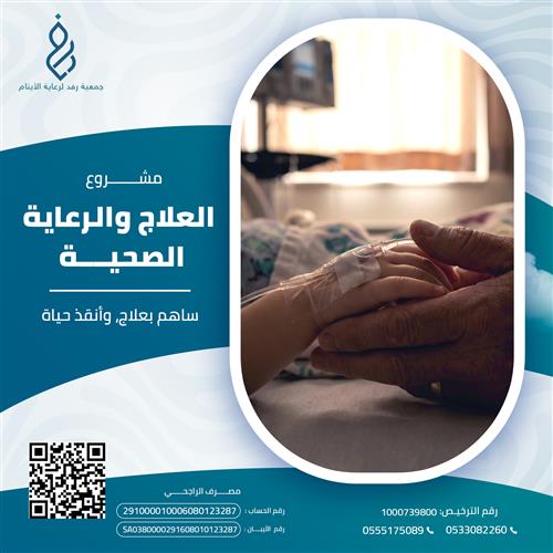 العلاج والرعاية الصحية 