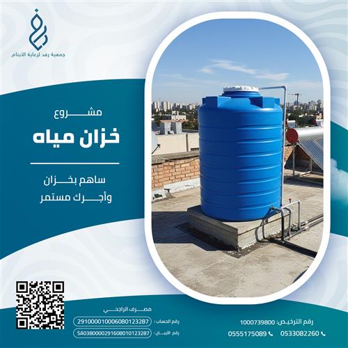 خزان المياه