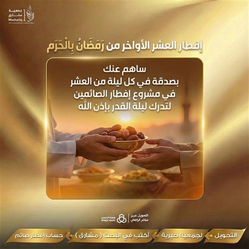 إفطار العشر الأواخر  