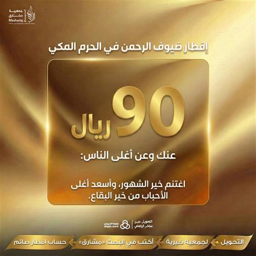 إفطار ضيوف الرحمن في الحرم المكي 