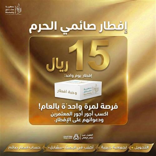 مشروع افطار صائمي الحرم