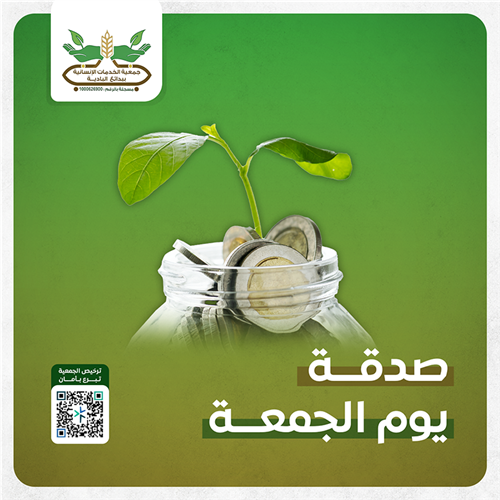 صدقة يوم الجمعة