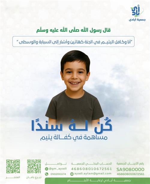 كن له سنداً - اليتيم عيد