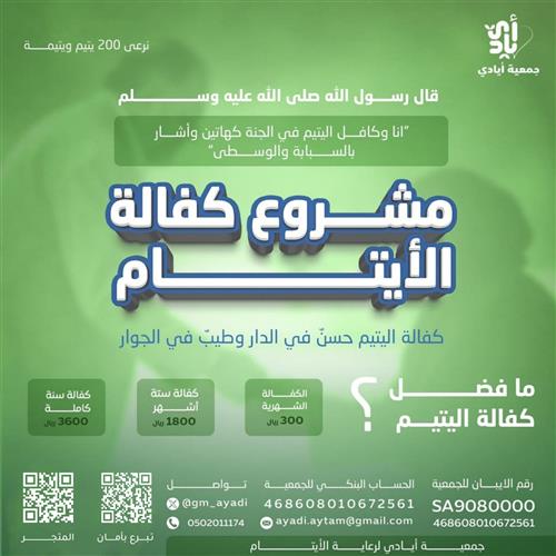 مشروع كفالة الأيتام 