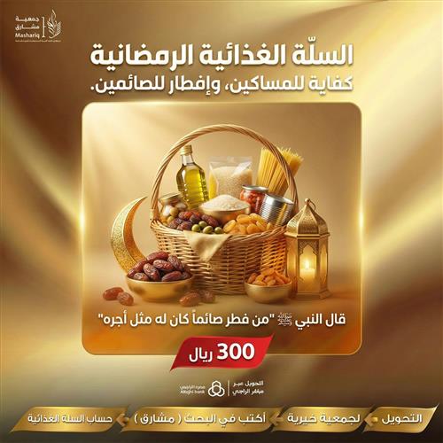 السلة الغذائية الرمضانية 