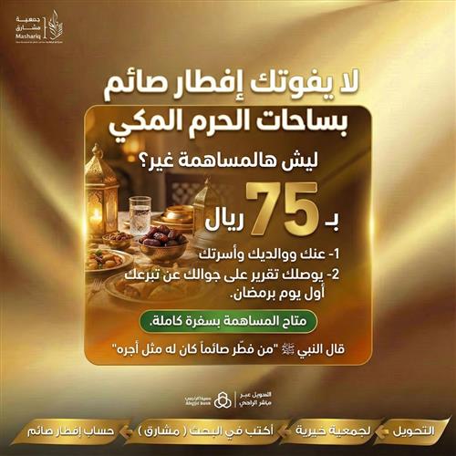  إفطار صائمي الحرم عنك ووالديك وأسرتك ب 75 ريال 
