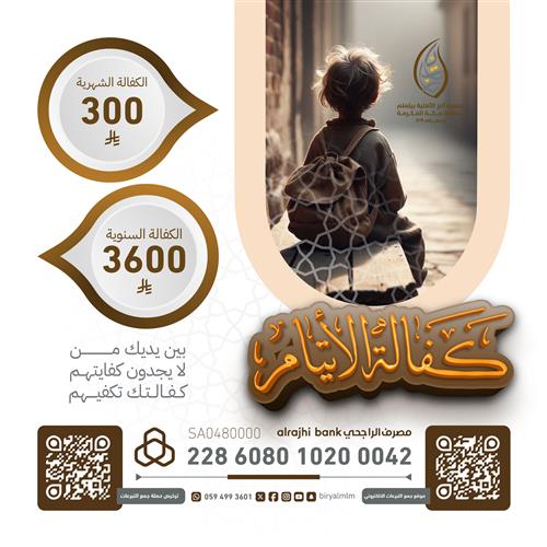كفالة أيتام مكة المكرمة - 1