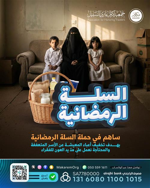 🌙السلة الرمضانية للمحتاجين والفقراء 1447 هـ📦