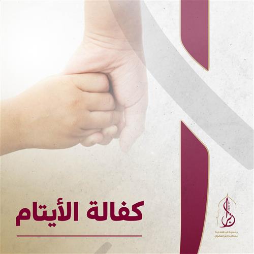 كفالة 2 أيتام 