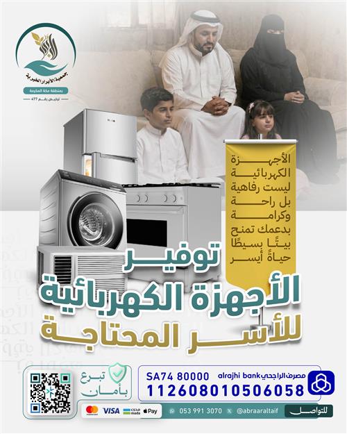  أكرم الأسر المتعففة والأيتام بأجهزة كهربائية ضرورية