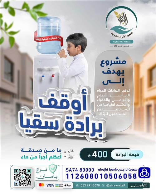 💧 أوقف برادة سقيا  للأيتام والفقراء 💧