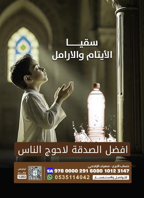 سقيا الايتام والارامل