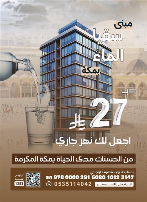 مبنى سقيا الماء بمكة