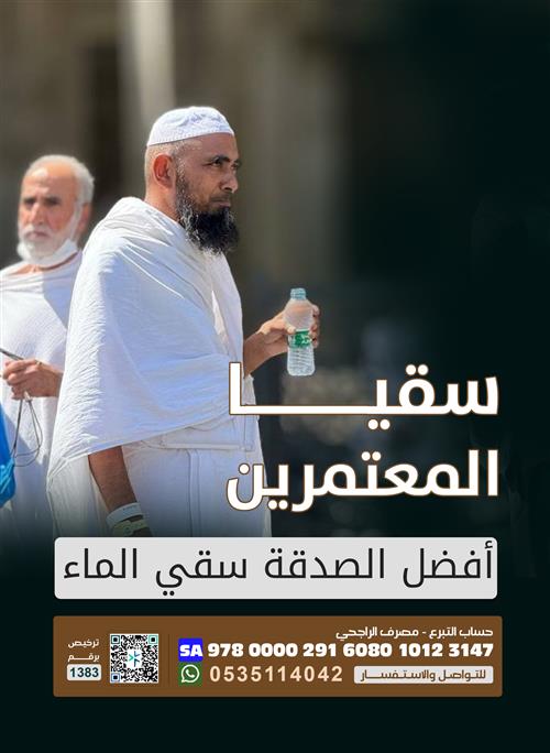 سقيا الماء للمعتمرين