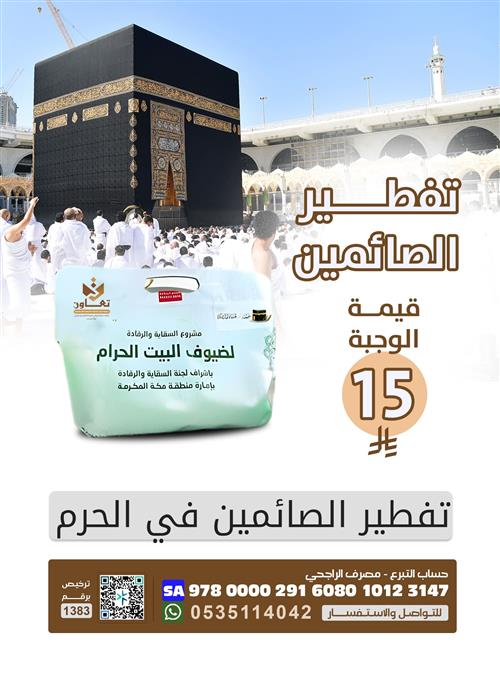 تفطير الصائمين في الحرم