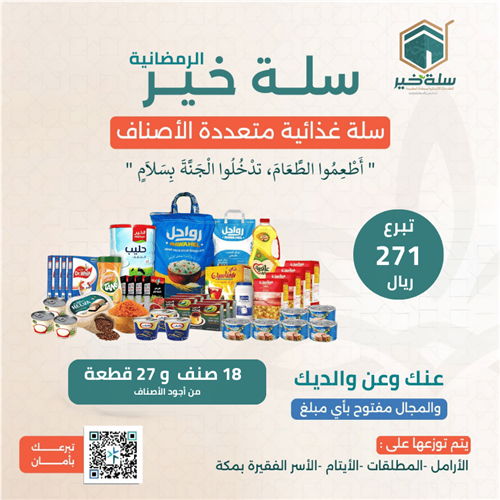 سلة خير الرمضانية