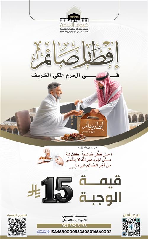 أفطار صائم في الحرم المكي الشريف 