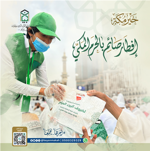 إفطار صائم بالحرم المكي الشريف  