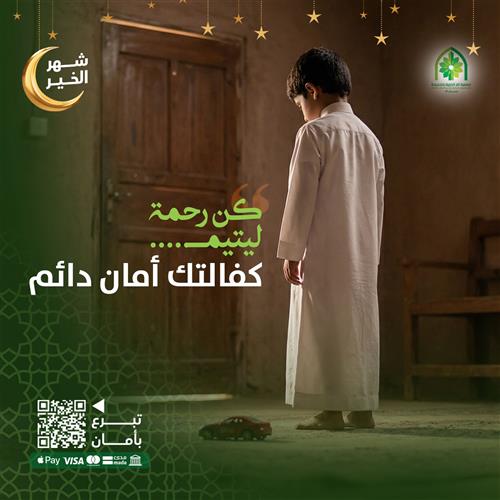 كفالة يتيم مدى الحياة