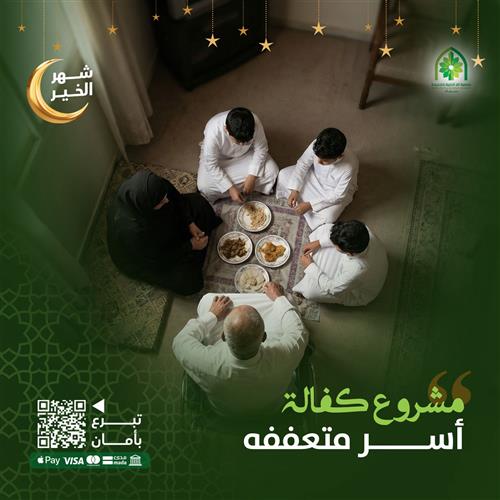 كفالة أسر متعففة