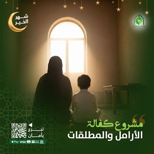 كفالة الارامل والمطلقات