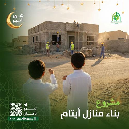 بناء منازل الأيتام