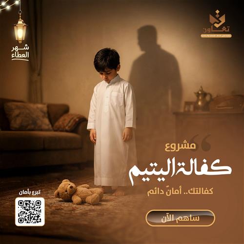 مشروع كفالة يتيم مدى الحياة  