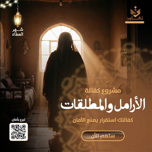 مشروع كفالة الأرامل والمطلقات