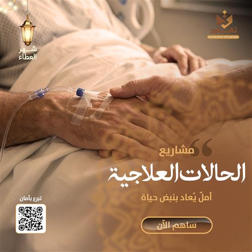 مشاريع الحالات العلاجية 