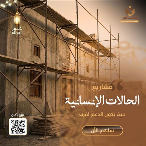 مشاريع الحالات الإنسانية 