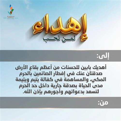 إهداء أجرك في حد الحرم مرتين 