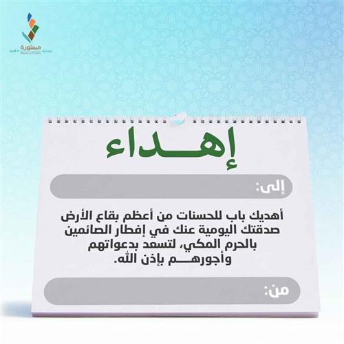 إهداء صدقتك اليومية لإفطار صائم بالحرم المكي 