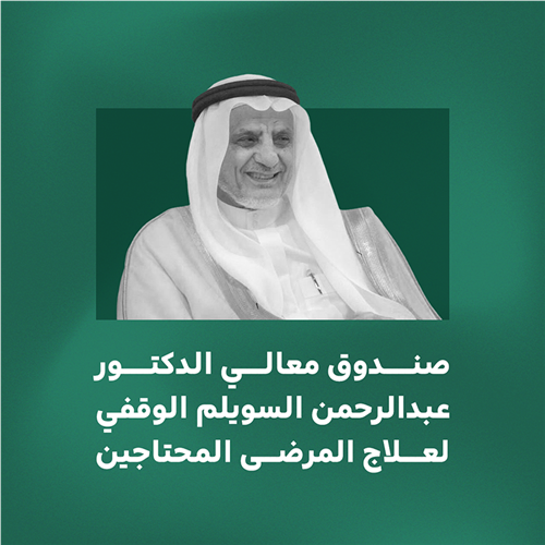 صندوق معالي الدكتور عبدالرحمن السويلم الوقفي - لعلاج المرضى المحتاجين
