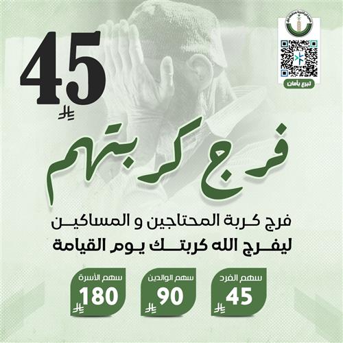 فرج كربتهم بـ ٤٥ ريال