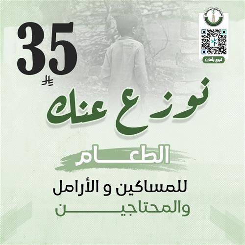 نوزع عنك الطعام للمساكين والأرامل والمحتاجين