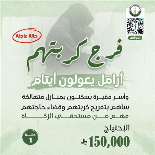 فرّج كربتهم