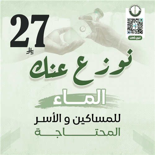 نوزع عنك الماء للمساكين والأسر المحتاجة