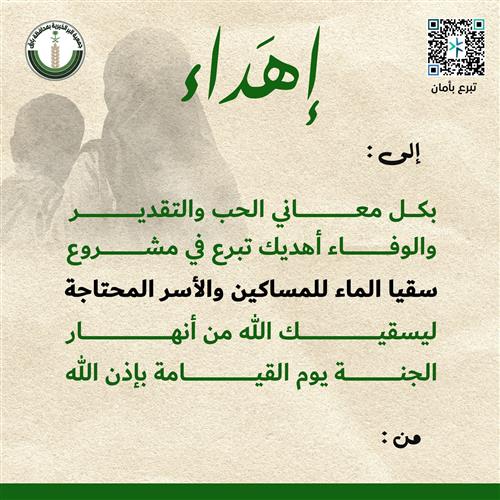 إهداء سقيا الماء للمساكين والأسر المحتاجة