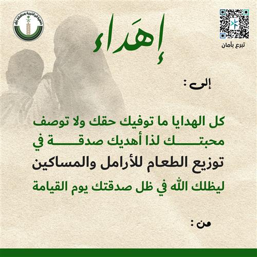 إهداء توزيع الطعام للمساكين والأرامل والمحتاجين