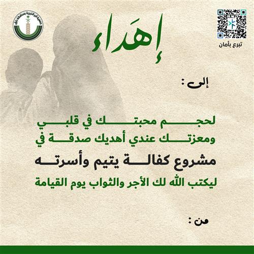 إهداء في مشروع كفالة يتيم وأسرته