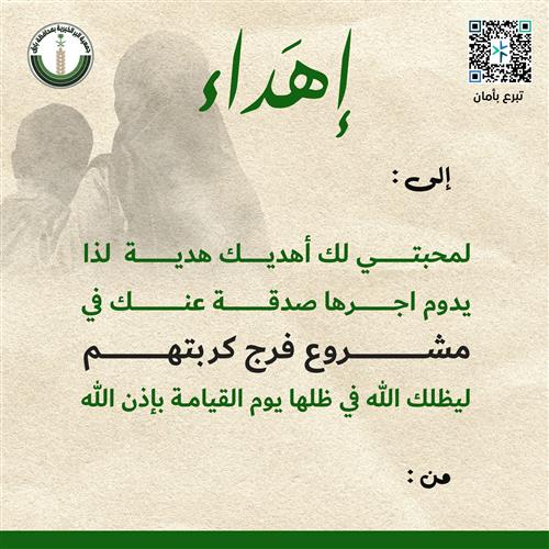 إهداء فرّج كربتهم