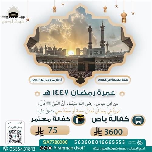 كفالة معتمر - عمرة برمضان 1447هـ