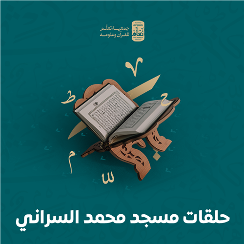 حلقات مسجد محمد السراني