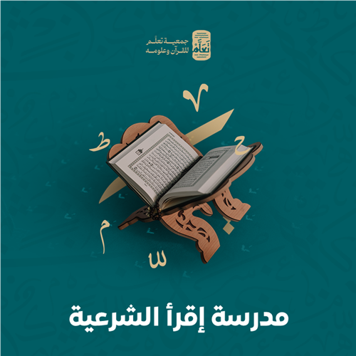 مدرسة إقرأ الشرعية