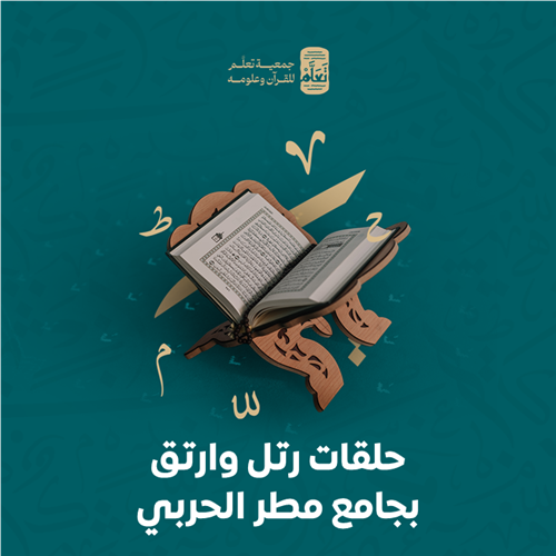 حلقات رتل وارتق بجامع مطر الحربي