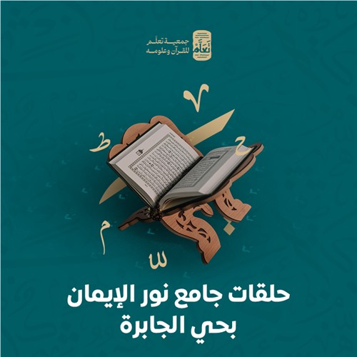 حلقات جامع نور الإيمان بحي الجابرة