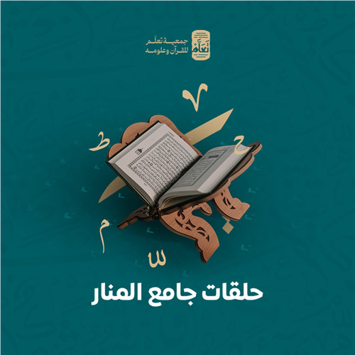 حلقات جامع المنار