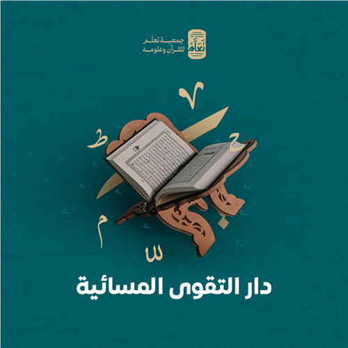 دار التقوى المسائية