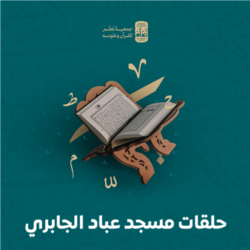 حلقات مسجد عباد الجابري